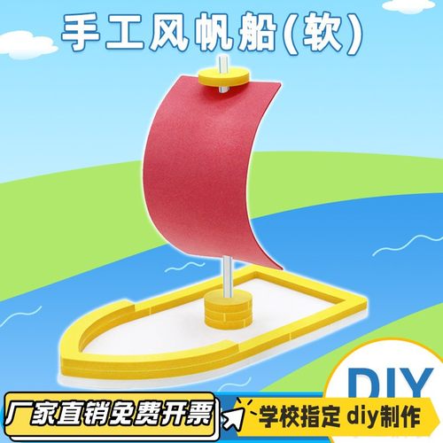 手工风帆船(软)diy科技小制作中小学生手工拼装小帆船模型材VB86
