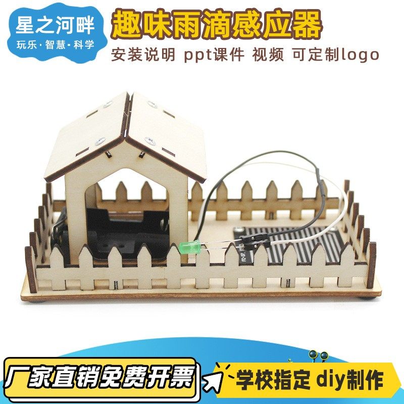 趣味雨滴感应器水滴感应传感器diy科学实验创客教具VB11