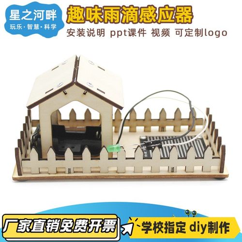 趣味雨滴感应器水滴感应传感器diy科学实验创客教具VB11