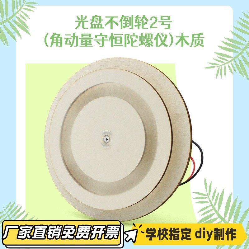 光盘不倒轮2号(角动量守恒陀螺仪)木质守恒定律模型DIY科技小VB21