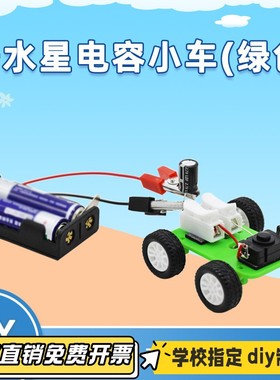 电容小车(绿色)diy科技学生小制作科学实验材料包科教教具VB57