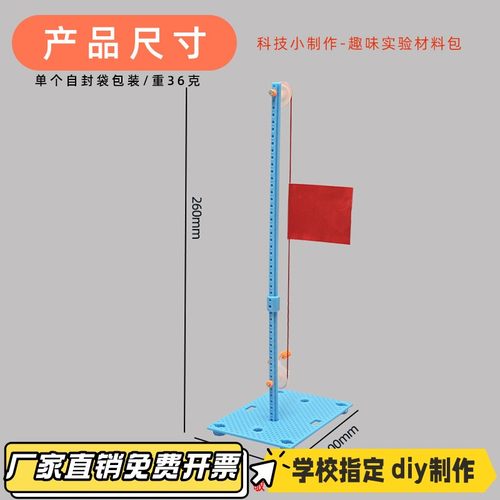 红旗升降台科技小制作diy科普课程材料手工自制升红旗实验教CV01