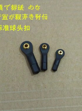 M2/M2.5/M3黑色球头扣 球头拉杆 万向球头扣 模型 机器人航模F646