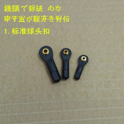 M2/M2.5/M3黑色球头扣 球头拉杆 万向球头扣 模型 机器人航模F646