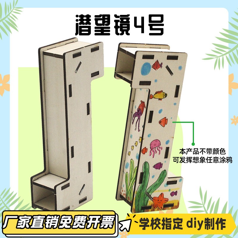 潜望镜4号 科技小制作diy手工小发明学生科学实验steam教具材VB18