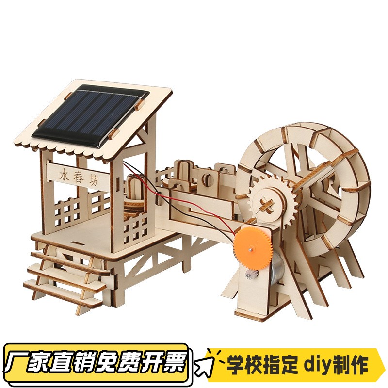 DIY科学小制作儿童小学生手工实验太阳能舂米坊水车STEAM科教vb08