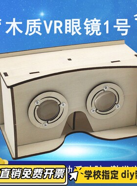 木质VR眼镜1号中小学生diy科学材料包科技小制作stem教育教具VB41