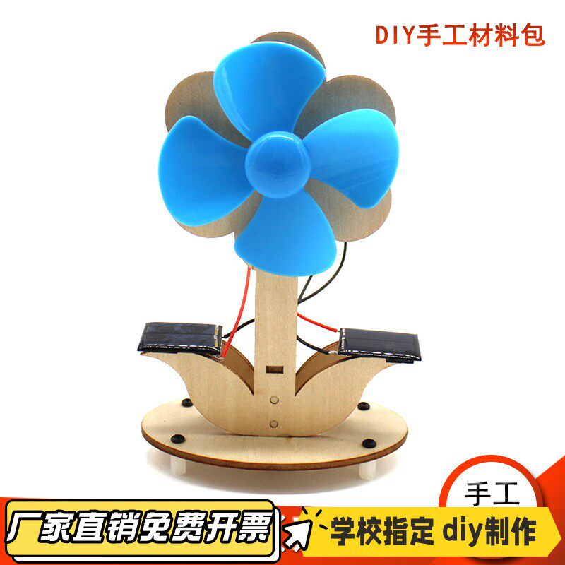 科技小制作手工diy材料高难度双板太阳能风扇科学实验stem教具