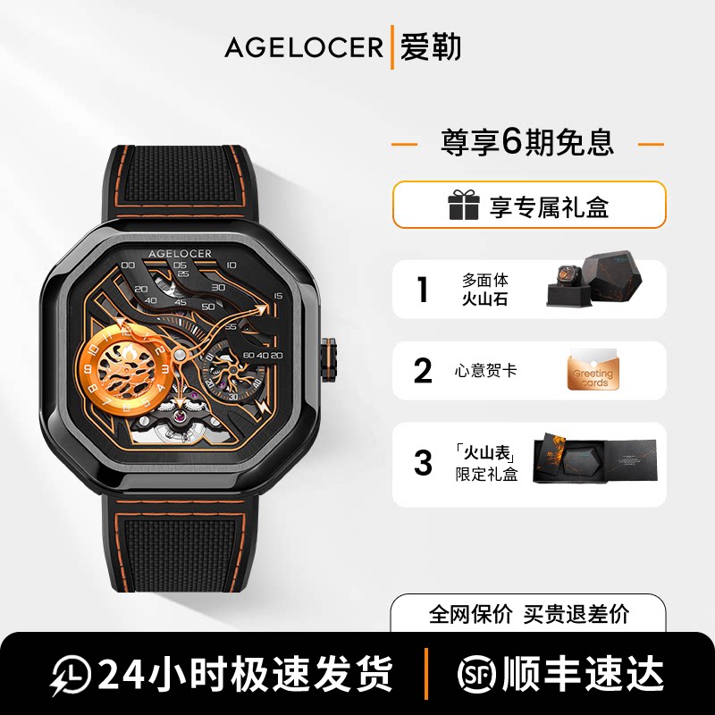 爱勒AGELOCER原创火山表男士镂空机械手表送男友生日礼物