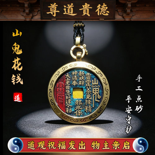山鬼花钱吊坠真品赵公明紫薇讳平安护符本命年男女士复古中式项链