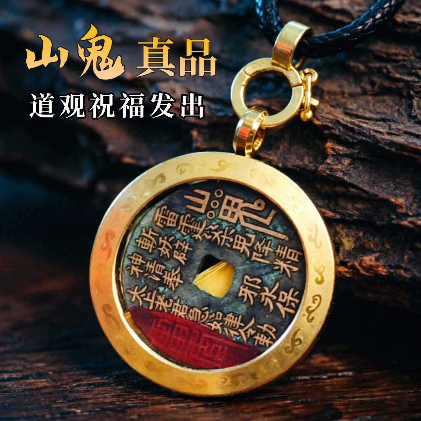 【终南山过福】山鬼花钱吊坠真品紫薇讳平安护符本命年男女士项链图片