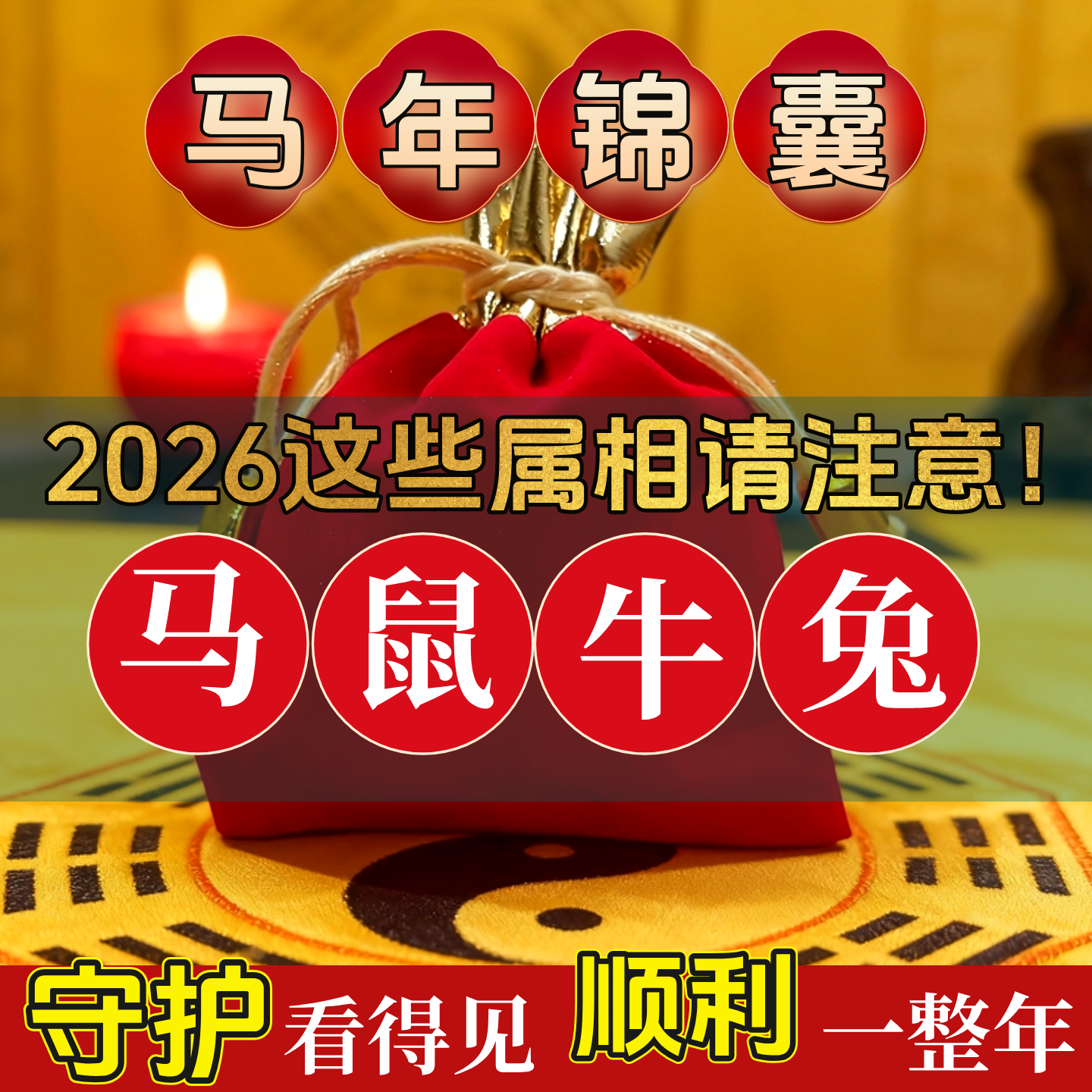 2026马年本命年红色物品锦囊破岁犯太化属马鼠牛兔护符福袋礼物,家居饰品,国学摆件,淘宝优惠券,粉丝福利购,淘宝优惠卷