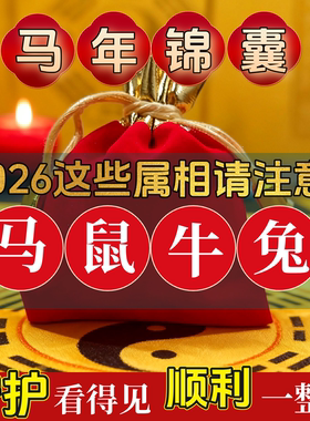 2026马年本命年红色物品锦囊破岁犯太化属马鼠牛兔护符福袋礼物