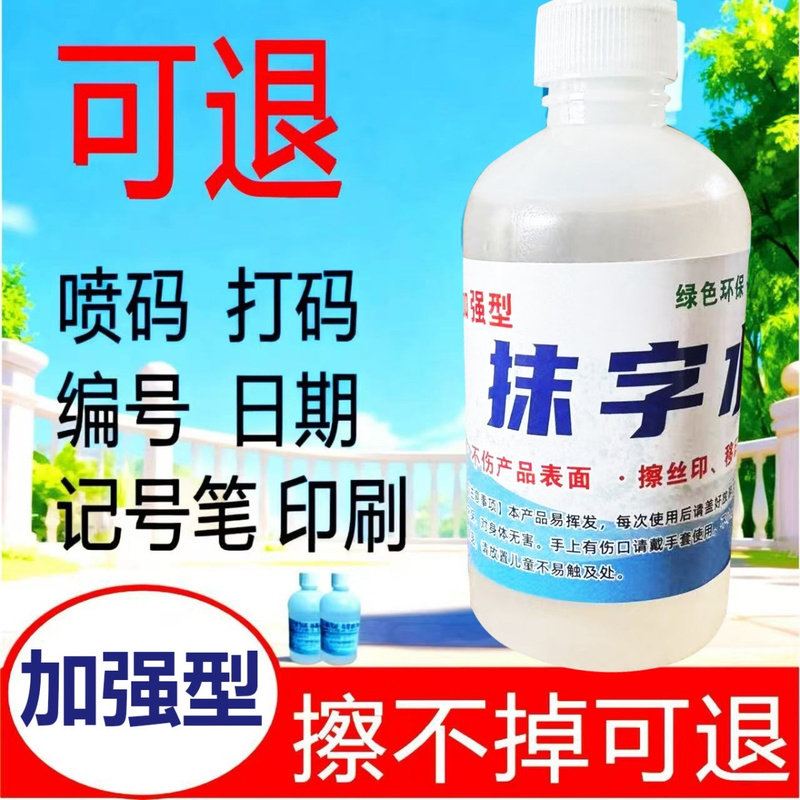 去字液丝印去除剂消字神器无痕迹印字去除剂四季可抹字水加强型