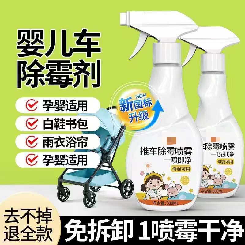 婴儿推车除霉剂去霉斑霉菌清洁剂清洗顽固污白衣物霉点发霉清除剂
