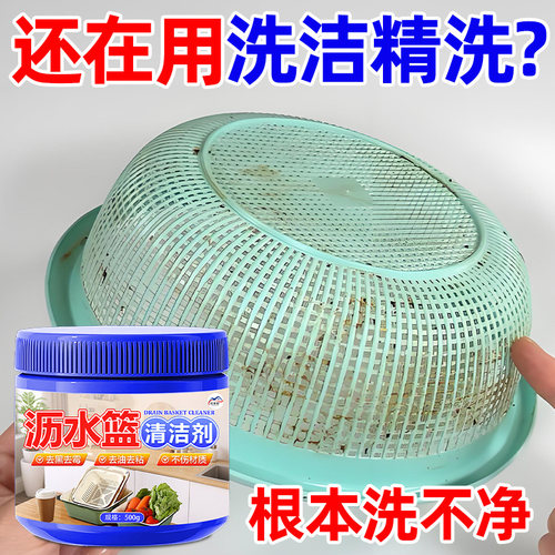 厨房沥水篮塑料翻新去油祛霉粉