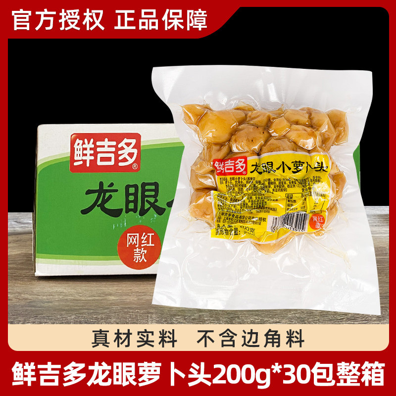 鲜吉多龙眼萝卜头200g*30袋整箱香脆可口爽口小萝卜头开胃下饭菜