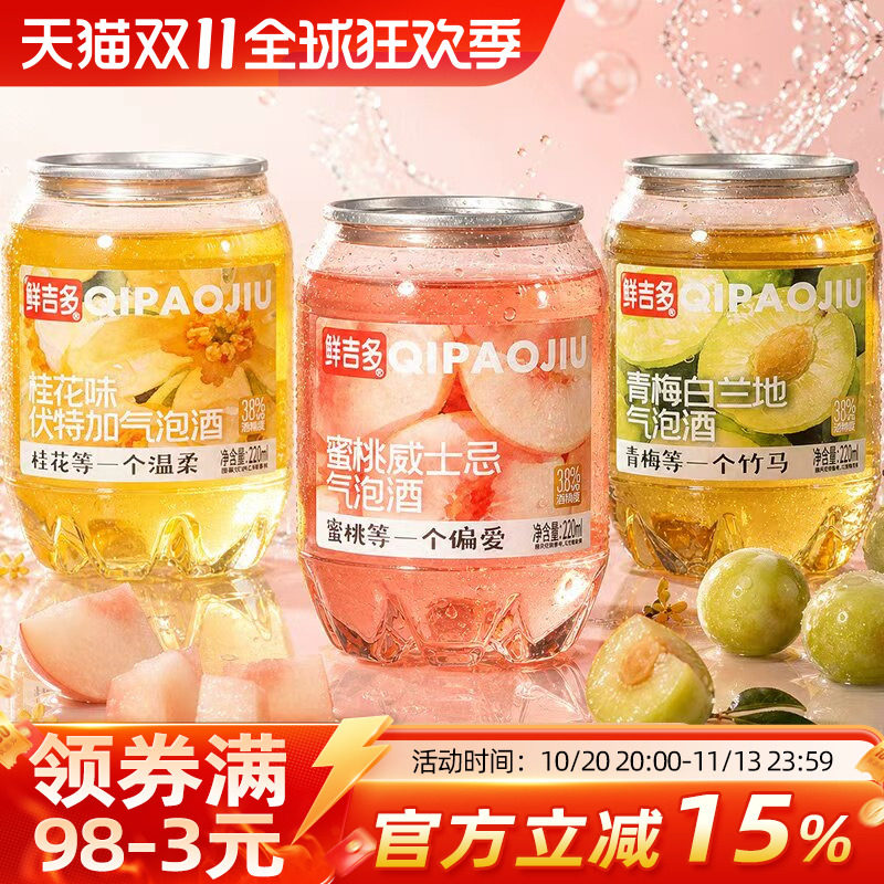 鲜吉多气泡酒蜜桃威士忌青梅白兰地桂花伏特加夏日微醺小罐装果酒
