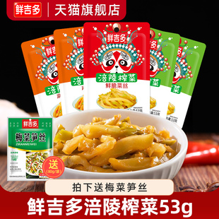 鲜吉多涪陵榨菜53g 下饭菜即食开胃咸菜小包袋装榨菜早餐配粥小菜