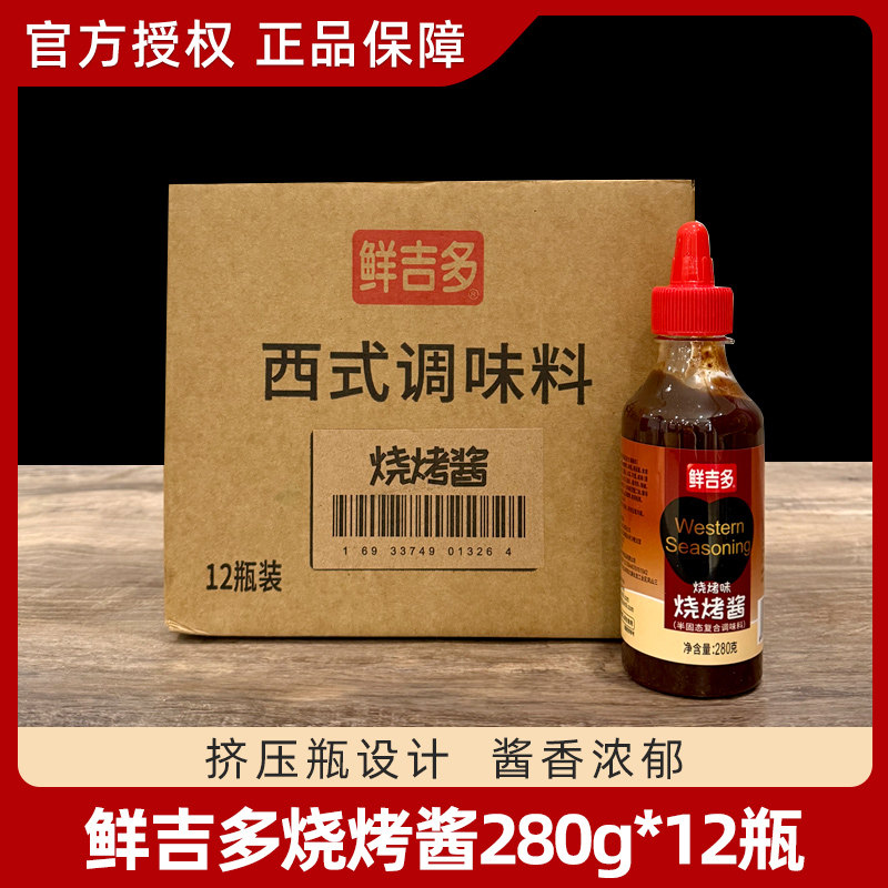鲜吉多烧烤酱280g*12瓶 烤肉烤串酱西式蜂蜜烟熏风味调味酱