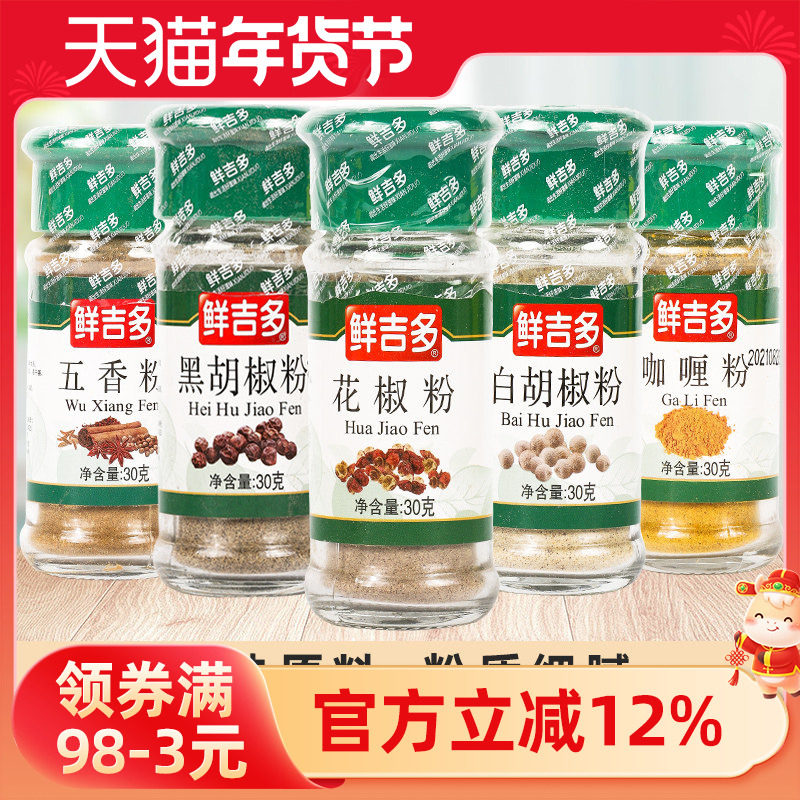 鲜吉多孜然粉 白胡椒粉五香粉椒盐粉咖喱粉烧烤 调味粉组合装绿瓶,粮油调味/速食/干货/烘焙,复合食品调味剂,淘宝优惠券,粉丝福利购,淘宝优惠卷