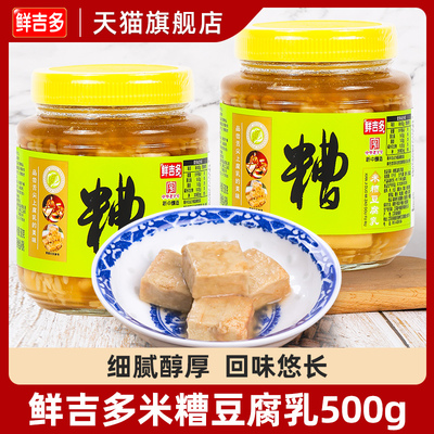 鲜吉多米糟腐乳500g*2瓶
