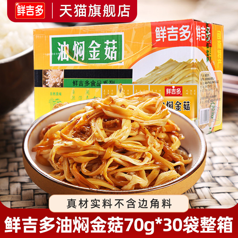 鲜吉多油焖金菇农家小菜凉菜金针菇开袋即食下饭菜开胃菜整箱30袋