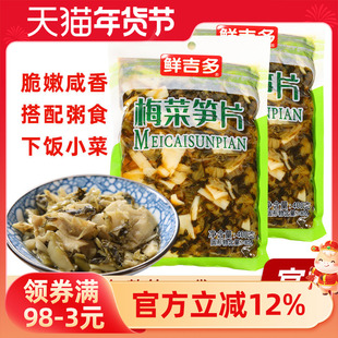 鲜吉多梅菜笋片400g袋装餐饮装 咸菜鲜笋片下饭菜开胃即食菜