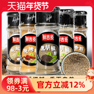 鲜吉多调味粉组合装30g小黑瓶装白胡椒粉五香粉椒盐粉烧烤粉家用