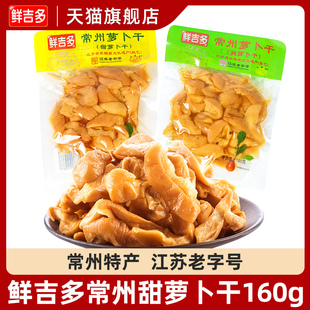 袋装 咸菜甜辣脆下饭菜早餐菜160g 鲜吉多常州特产萝卜干香甜萝卜