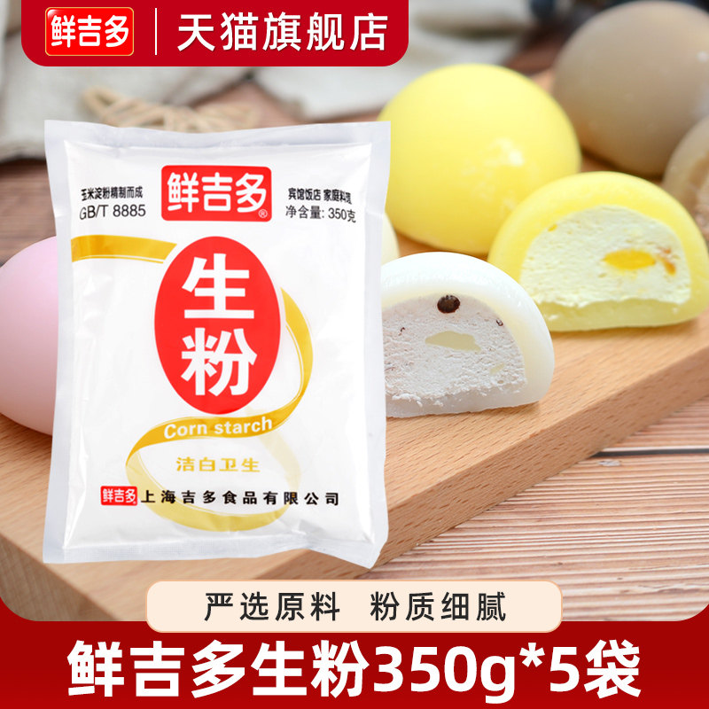 鲜吉多玉米淀粉煎炸350g家用厨房