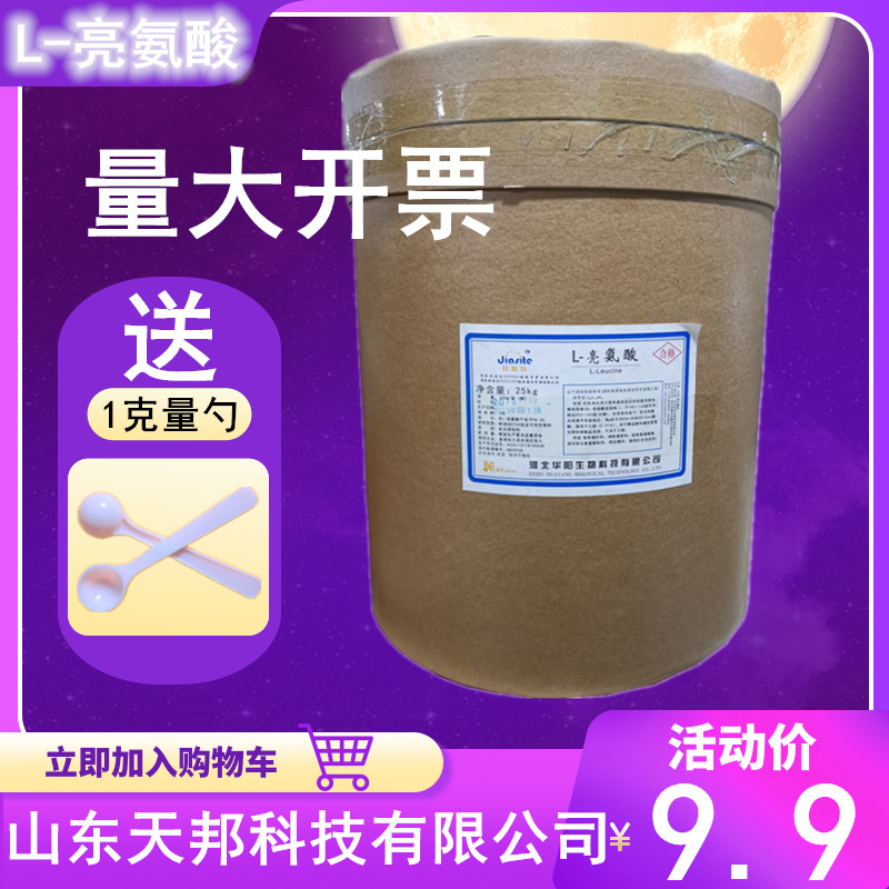 L-亮氨酸 白氨酸 营养增补剂 支链氨基酸 食品添加剂 l亮氨酸粉