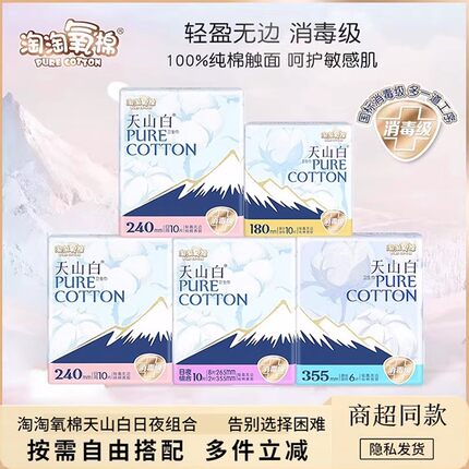 淘淘氧棉天山白卫生巾纯棉日夜组合女加长姨妈巾护垫迷你巾消毒级