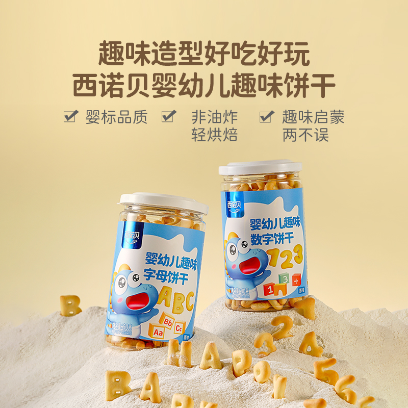 西诺贝婴幼儿趣味饼干