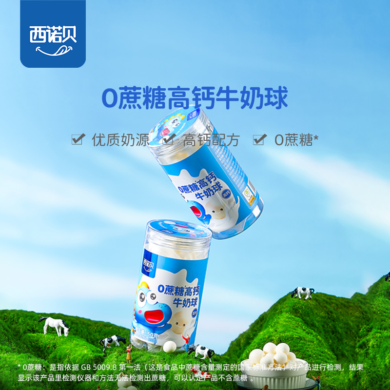 西诺贝0蔗糖高钙牛奶球