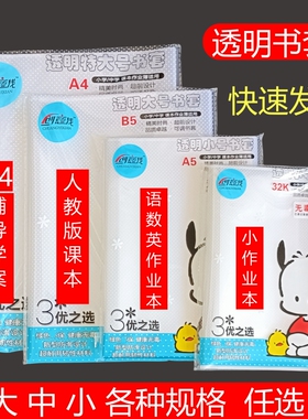 透明书套大中小号A4 A5 32K学生作业本b5/16k语数英语课本包书皮