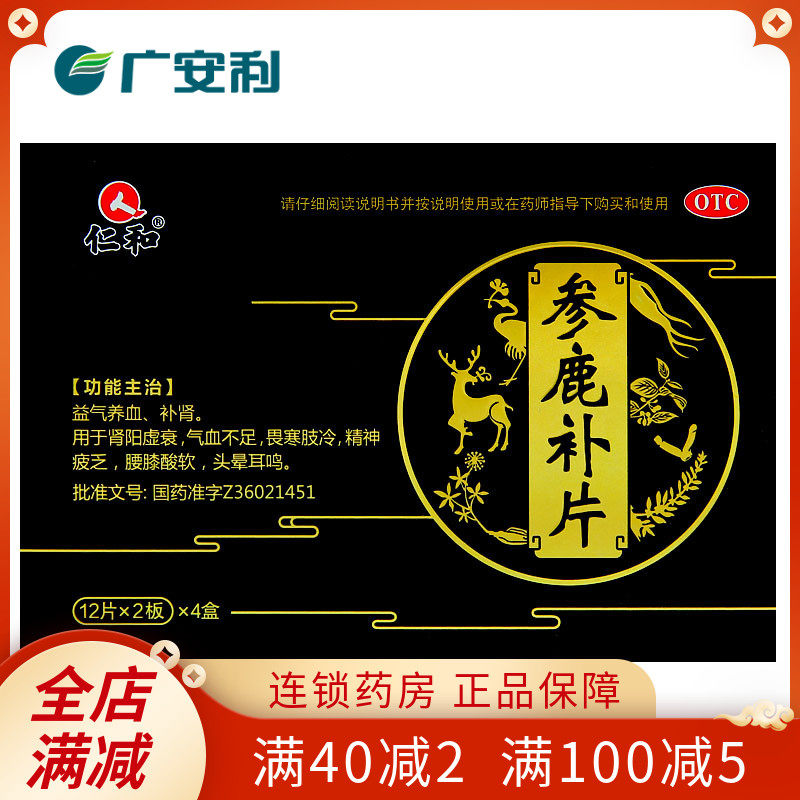 仁和 参鹿补片0.31g*96片薄膜衣片 男女补肾治疗肾阳虚衰参鹿otc