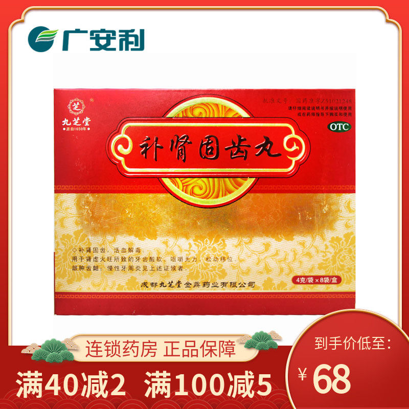 九芝堂补肾固齿丸 4g*8袋活血解毒牙齿酸软龈肿齿衄慢性牙周炎otc