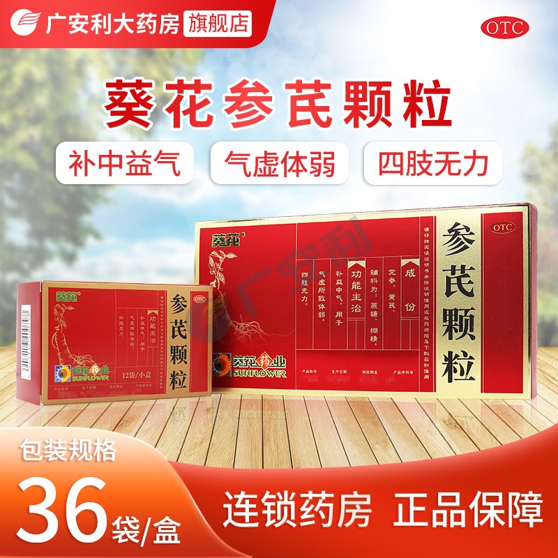 葵花参芪颗粒10g*12袋*3小盒治疗中药贫血补气益气无力口服体虚