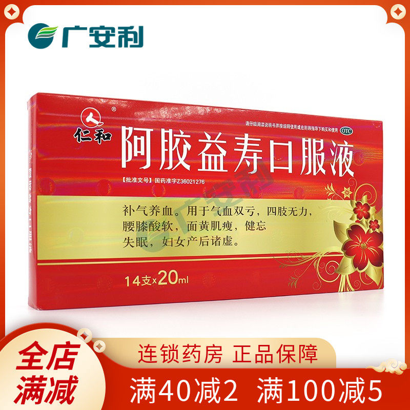 仁和阿胶益寿口服液20ml*14支补血液补益气血养血两虚女人贫血otc