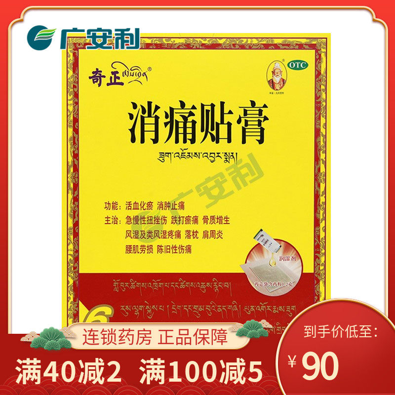 奇正 消痛贴膏 6贴 活血化瘀，消肿止痛 otc