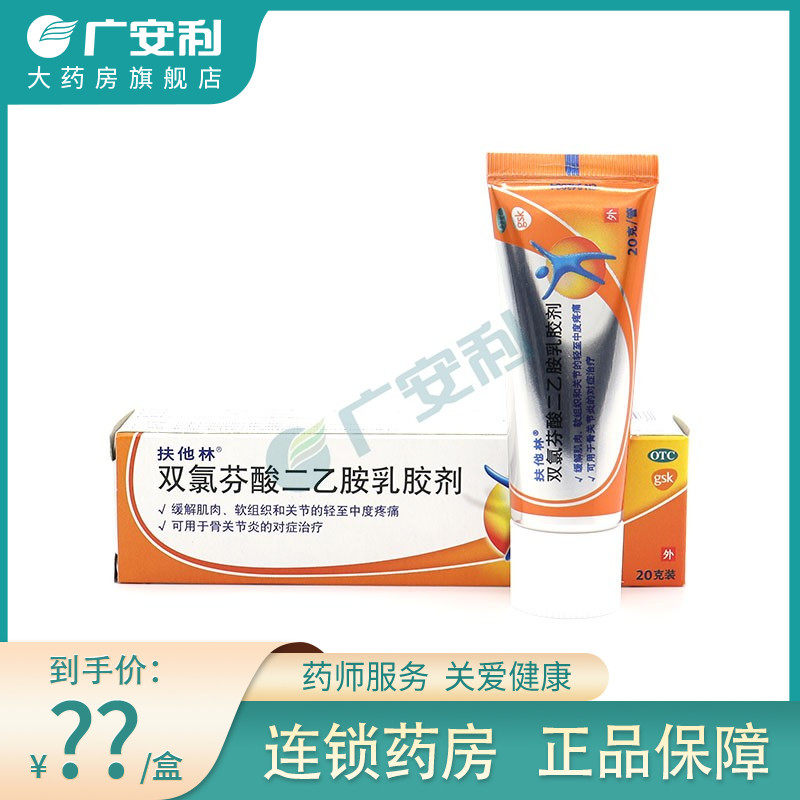 扶他林软膏50g双氯芬酸二乙胺乳胶剂20g肌肉关节腰肌劳损进口药膏