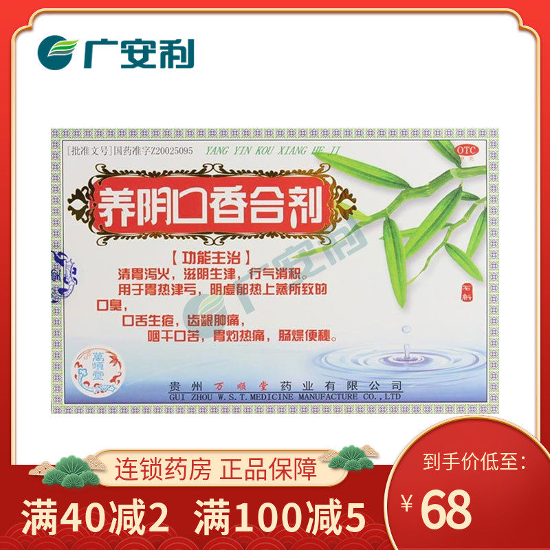 万顺堂 养阴口香合剂30ml*4瓶去口臭口舌生疮牙龈肿痛便秘降火otc