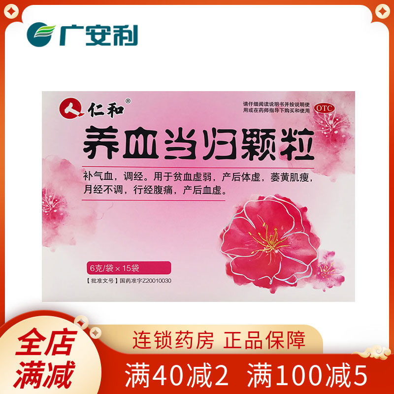 仁和 养血当归颗粒 15袋/盒 补气血女月经不调 otc