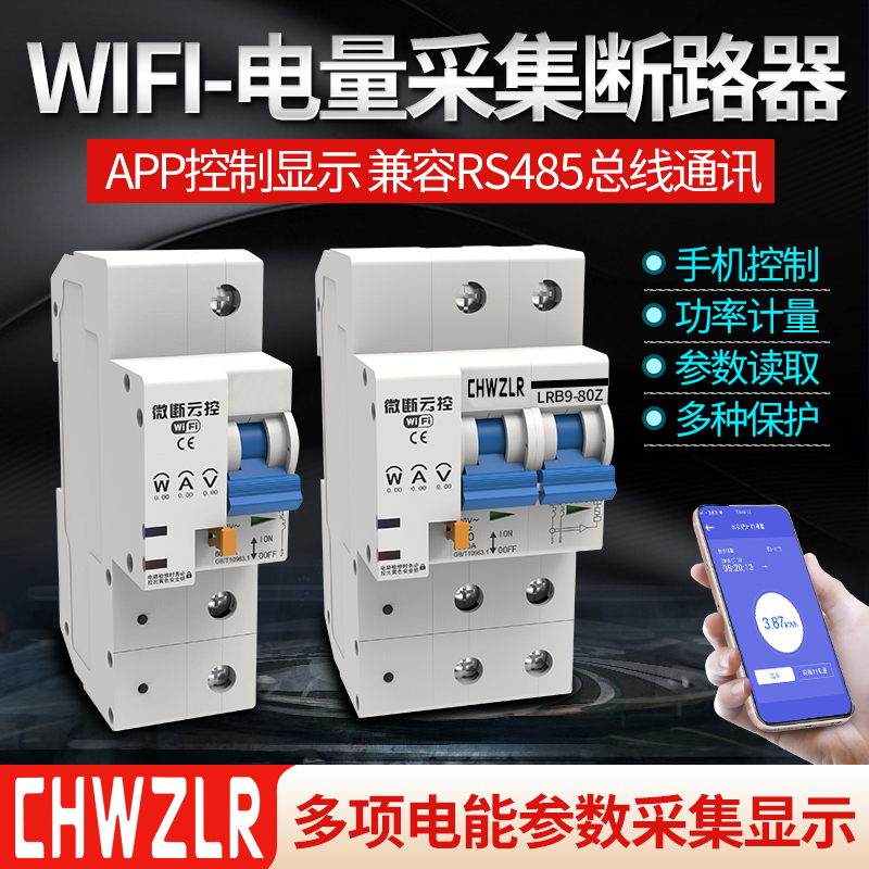 易微联远程控制总闸断路器