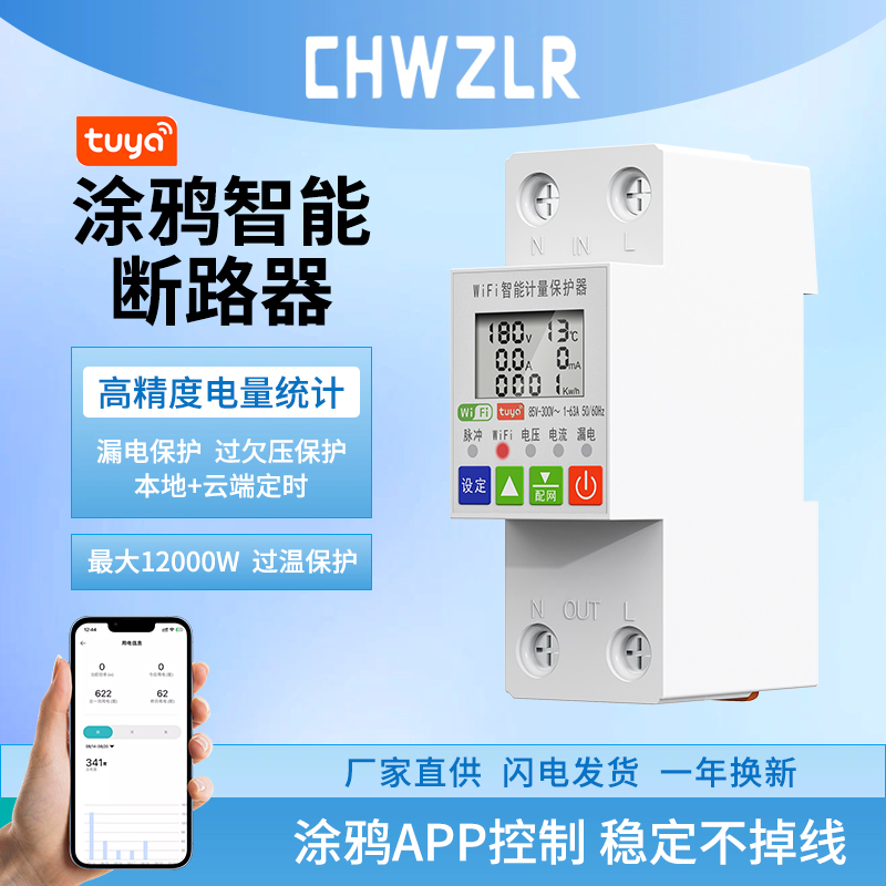 CHWZLR智能遥控开关电量统计