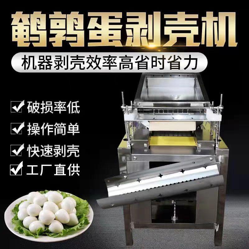 鹌鹑蛋剥壳机全自动商用去皮机脱皮机去壳机剥皮机扒皮机器鸟蛋脱