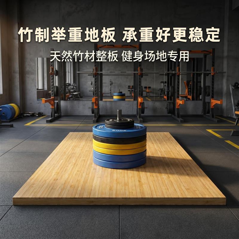 深蹲架地板整竹地板硬拉台木地板举重台健身房地台板实木楠竹胶板