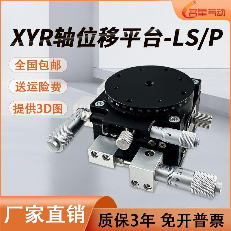 XYR三轴手动微调平台 LSP40/LS60精密位移滑台光学移动模组工作台