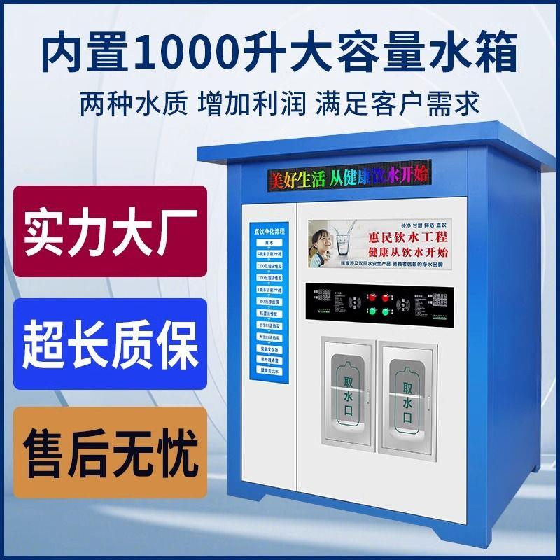小区自动售水机商用直饮水机投币扫码自动售水机大型饮水设备水站